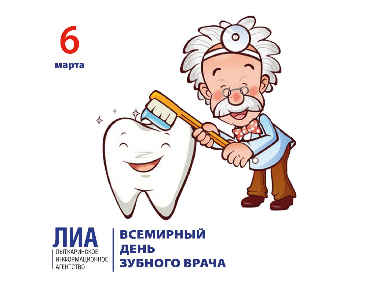 День стоматолога в марте. С днем стоматолога. Международный день зубного врача. С днем стоматолога открытки. С днем стоматолога поздравления.