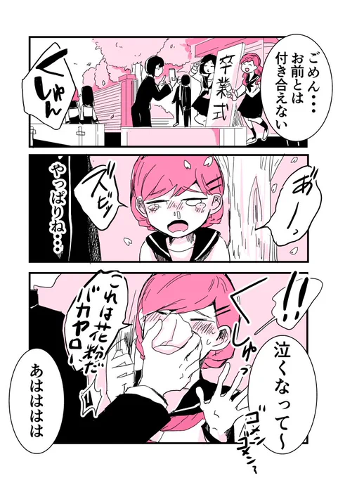 「花粉」
#漫画 #創作 #花粉のせいだと認めたら負け 