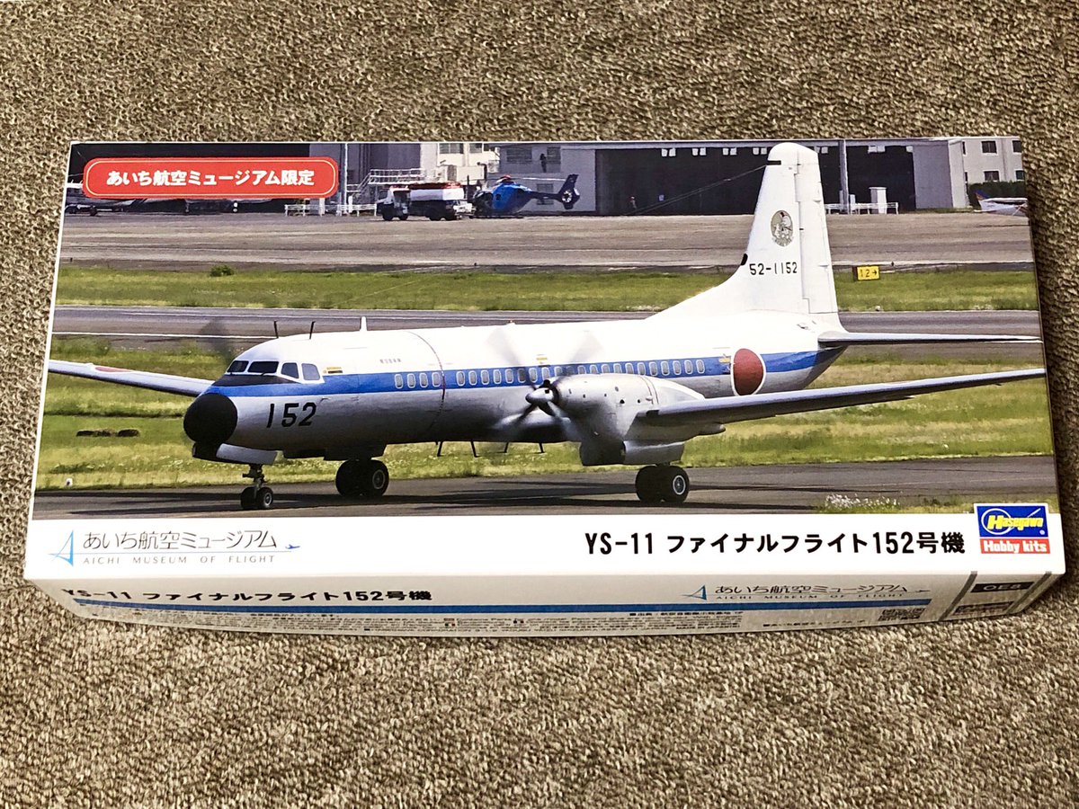 あいち航空ミュージアム限定 ハセガワ製@hasegawa_model YS-11