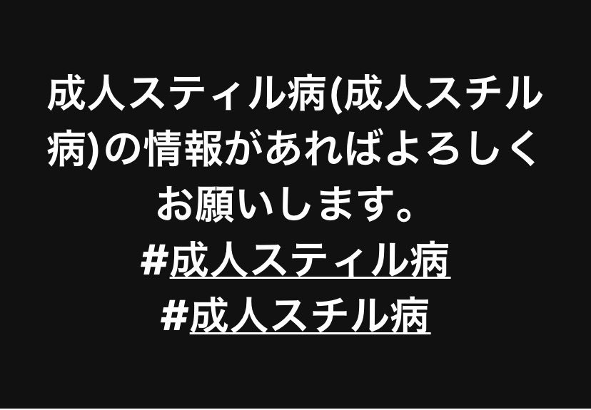 成人スティル 成人スティル
