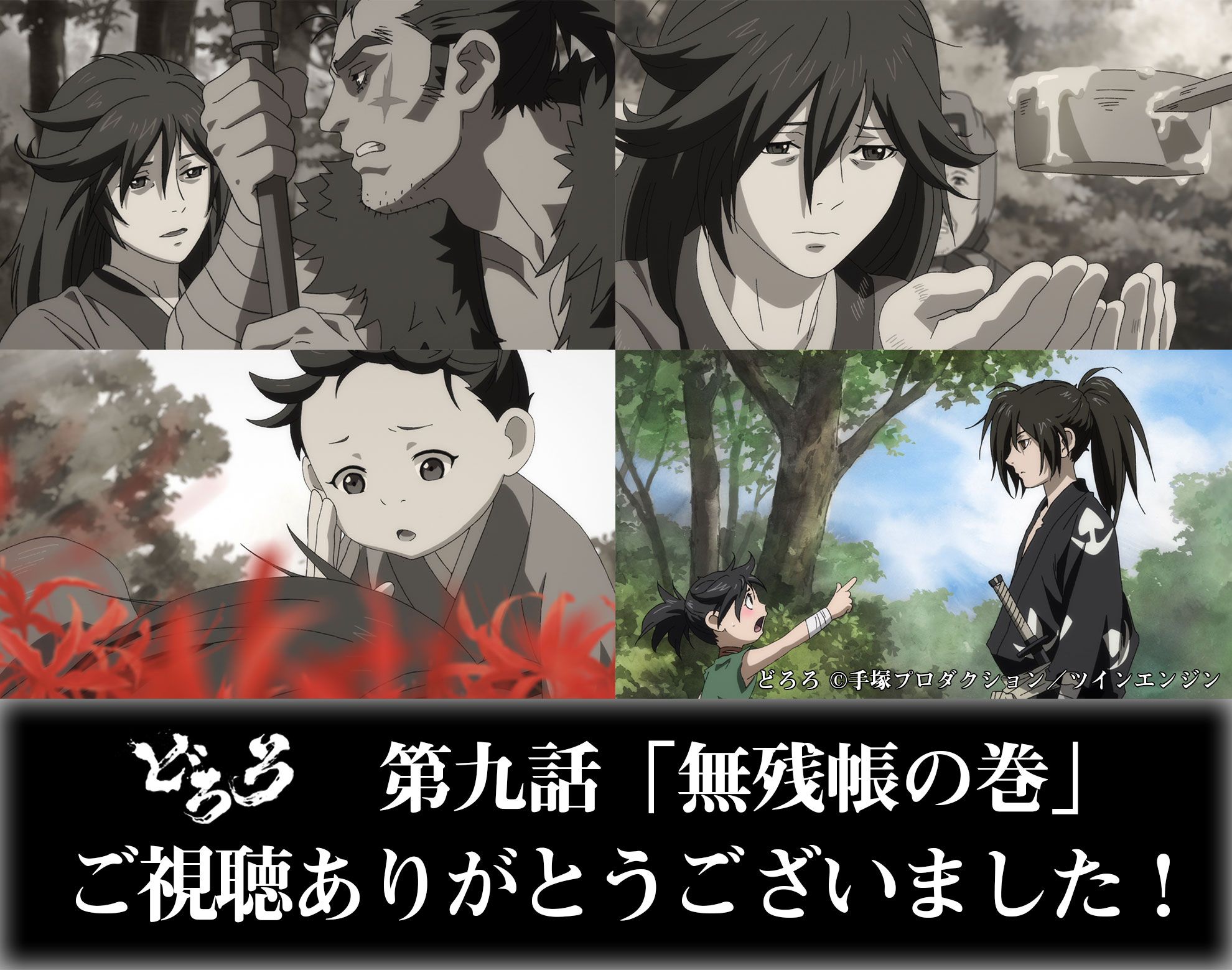 Tvアニメ どろろ 公式 みなさまご視聴ありがとうございました 第十話 多宝丸の巻 は下記にて放送予定 Tokyo Mx 3月11日 月 22 00 Bs11 3月11日 月 24 30 Amazon Prime Videoにて配信 T Co 5clmusdjqi 公式サイトではあらすじを Tvアニメ どろろ 公式 みなさまご視聴ありがとうございました 第十話 多宝丸の巻 は下記にて放送予定 Tokyo Mx 3月11日 月 22 00 Bs11 3月11日 月 24 30 Amazon Prime Videoにて配信 T Co 5clmusdjqi 公式サイトではあらすじを