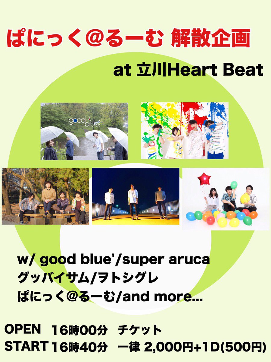 panikkuroom's tweet photo. 🏃‍♂️🏃‍♂️解禁です🏃‍♂️🏃‍♂️

3月31日
「ぱにっく@るーむ解散LIVE」

出演者発表😊

本当に大好きな方々を集めました！！
そしてまだ出演者増えますのお楽しみに！🙆‍♂️

最後まで走り切ります！！！！！ https://t.co/CJhsYVd3Mx