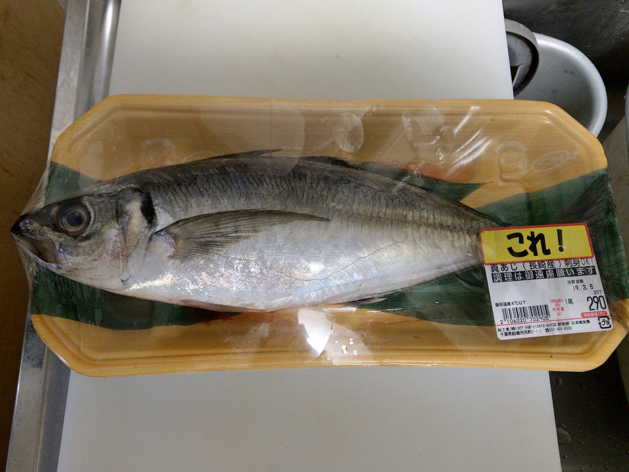 Yhmtmt 魚 またアジ 今日はロピア 数ある中で一本質の高いものがあったのでつい 津本式血抜きを施して おろして塩を打って小一時間で食べた T Co 850astoeoq Twitter