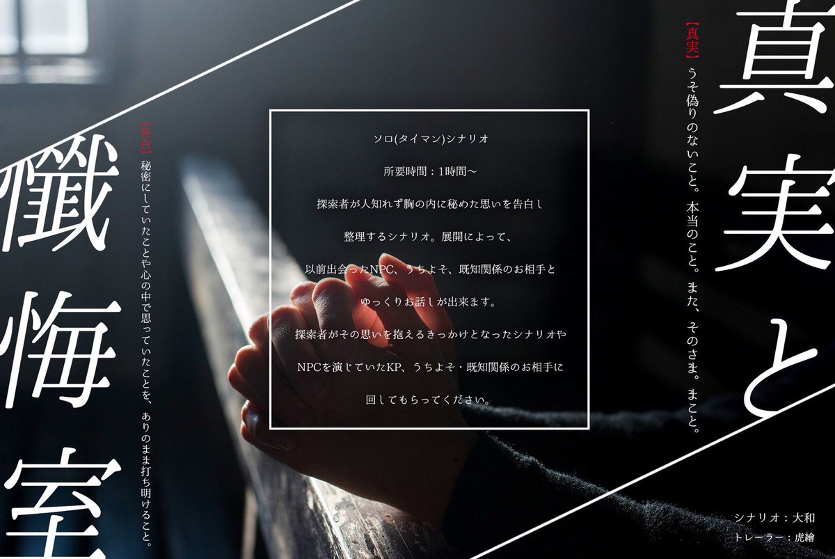 大和 Cocシナリオ 真実と懺悔室 探索者が一人で弱音を吐いたり 告白したりしながら 気持ちの整理をしたくない あわよくば うちよそや既知関係 以前出会ったnpcと会ってお話し出来る機会があればいいなと思って作りました Pixiv T Co