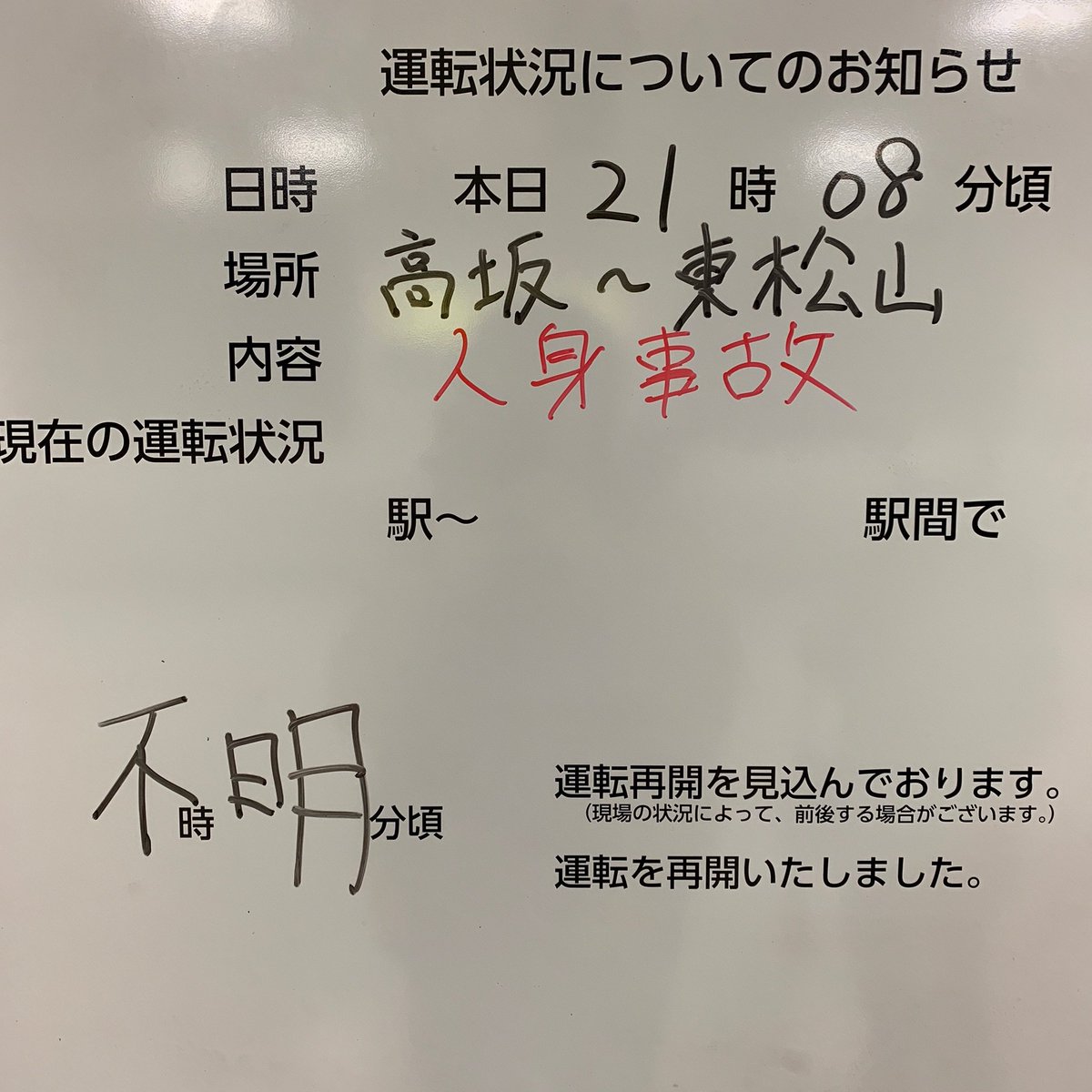 東武東上線の高坂駅～東松山駅間で人身事故の掲示板の画像