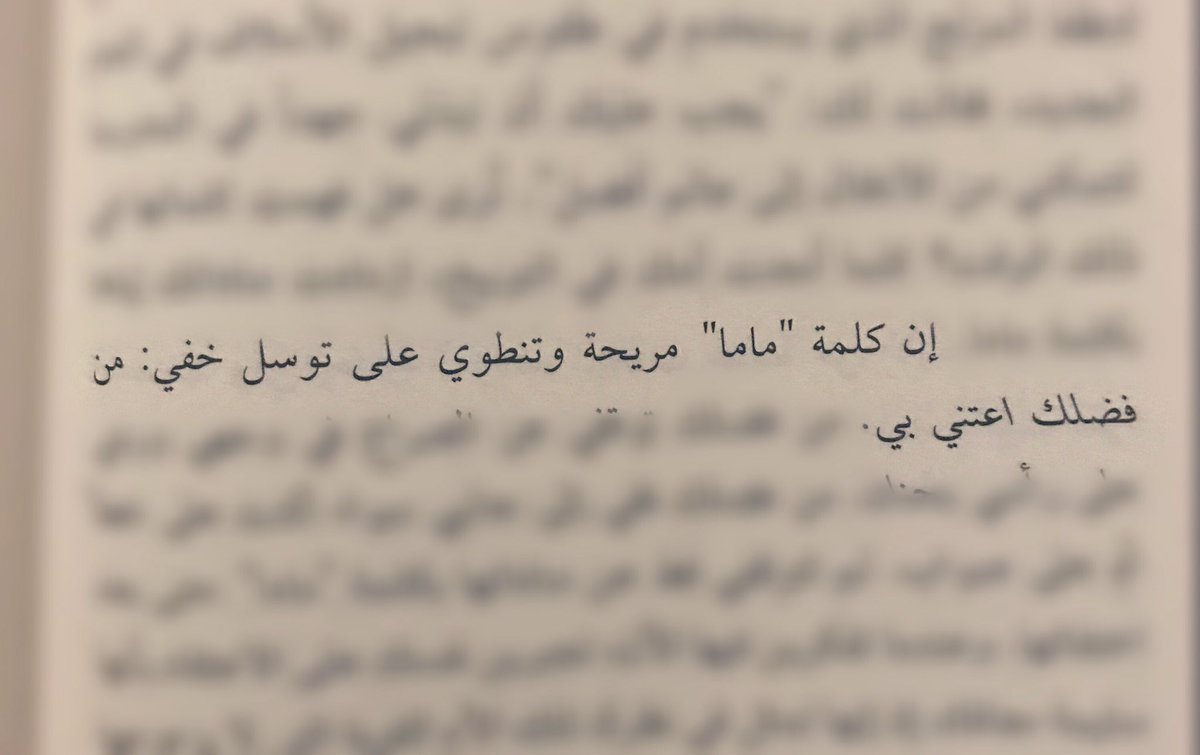 حاولت أن أصف لكم جمال هذه الرواية أكثر من مرة لكن عجزت عن ذلك، الرواية التي بكيت معها كثيراً، أستطيع أن أقول أنني عندما أنهيتها تغيّرت بداخلي الكثير من المشاعر، لا أقول انصح بها بل يجب أن تقرأها .. وأعتقد أنني عندما أُريد إهداء كتاب سيكون
"أرجوك اعتنِ بأمي"
