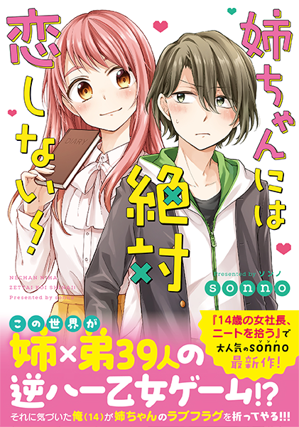 【お仕事】「姉ちゃんには絶対恋しない!」(sonno先生)の装丁をさせて頂きました✨
お姉ちゃんに振り回される弟が可愛いラブコメディです(*'ω`*)乙女ゲームのお話なので、全体がゲーム風のデザインになっています💕(プロフィールではCVも分かる…!)
https://t.co/hKLwXMLjqM