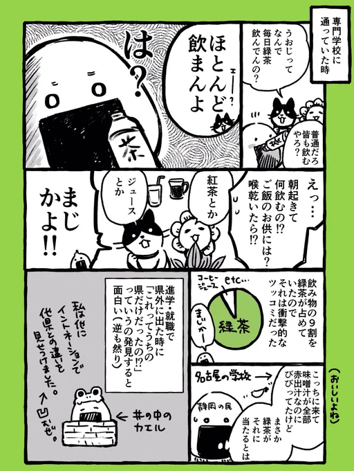 「お前の血は何色だぁ！！！！」「???！！！！」県外にでて始めて分かる、静岡県民の緑茶過剰摂取。 #緑茶 #静岡 #漫画 