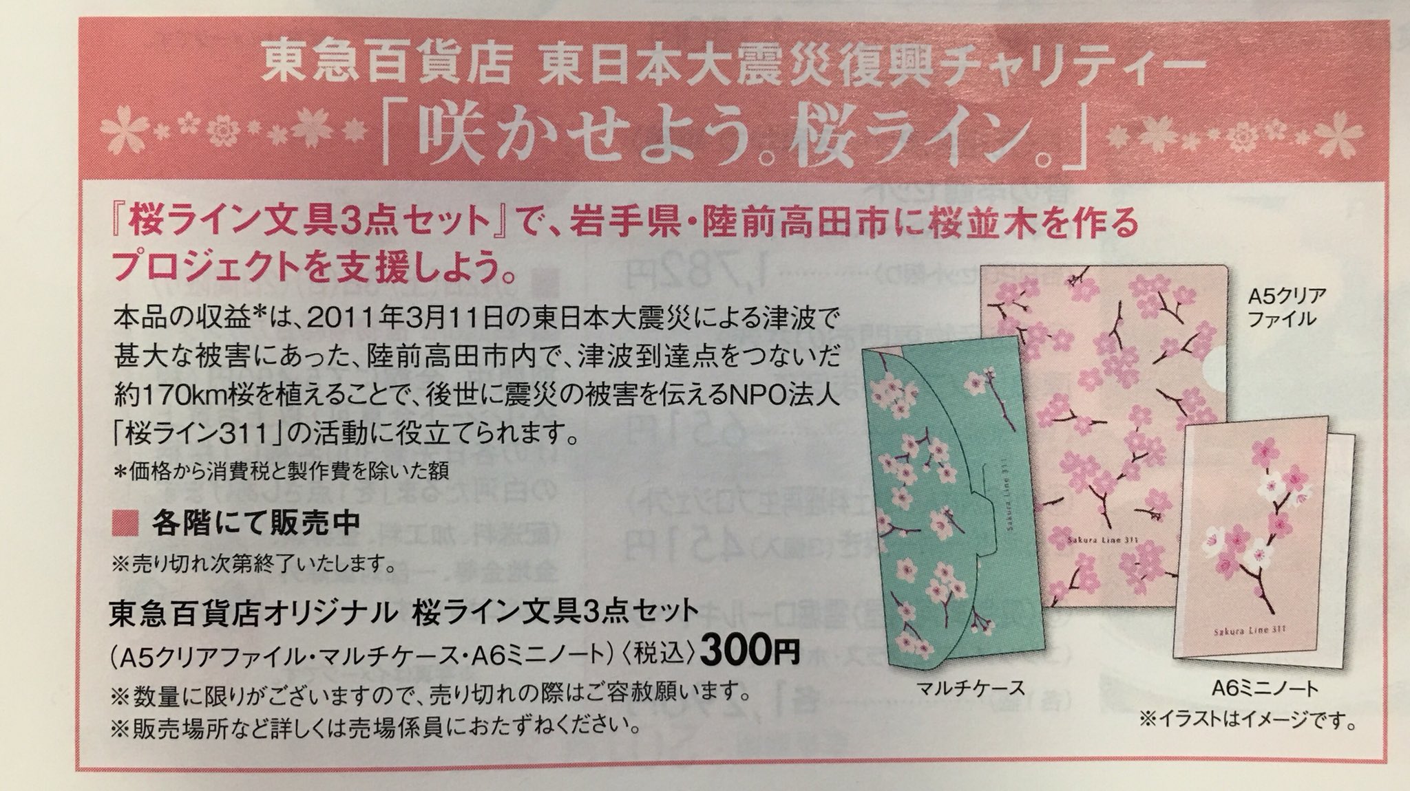 とびら 東急百貨店さんの 東日本大震災復興チャリティー 咲かせよう 桜ライン の 桜ライン文具3点セット 岩手県陸前高田市に桜並木を作る プロジェクト支援です 復興に向けて手を繋ごう 震災復興 スマスマ Smap 東日本大震災復興チャリティー