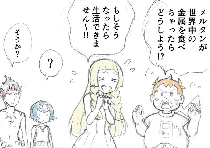 メルタンの増殖に怯える人とそうでない人
#アニポケ 