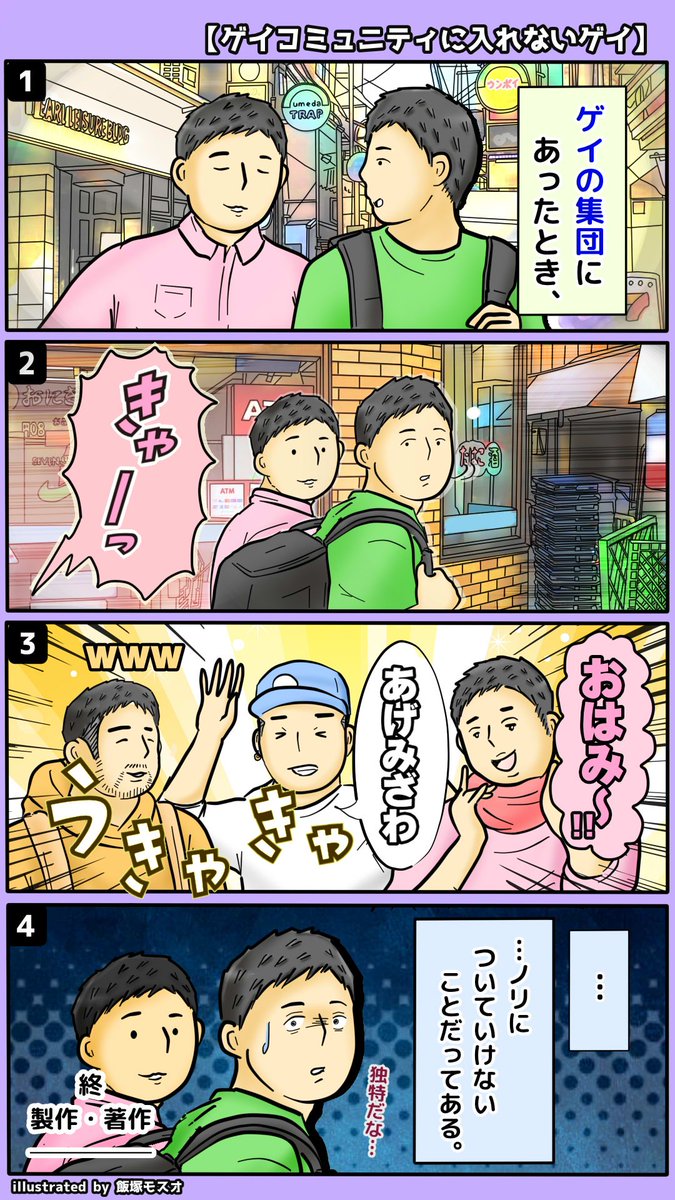 漫画
【ゲイコミュニティに入れないゲイ】 