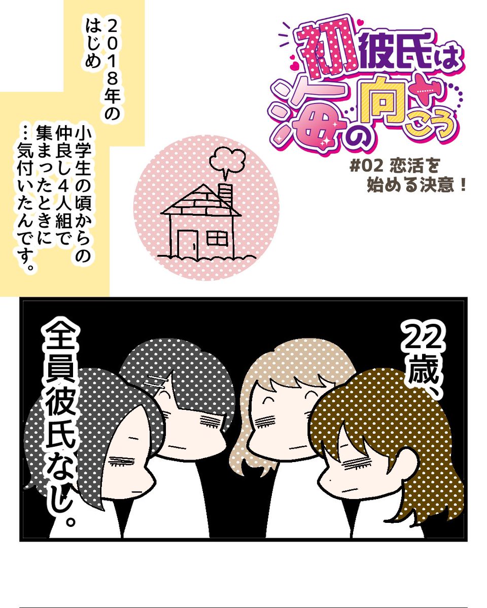 初彼氏は海の向こう 初彼氏は海の向こう 02 恋活を始める決意 1 3 01 はこちら T Co Spklxm3clf 漫画 マンガ まんが エッセイ漫画 エッセイマンガ エッセイまんが コミックエッセイ 恋愛 恋活 ネット恋活 マッチングアプリ