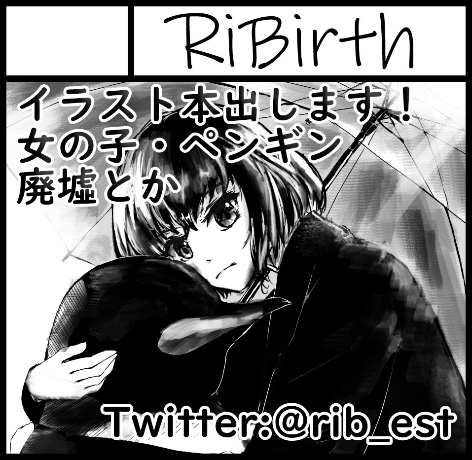 2019年5月26日にインテックス大阪2号館で開催予定のイベント「関西コミティア55」へサークル「RiBirth」で申し込みました!
本を作るのもイベントに出るのも初めてですが頑張ります...!