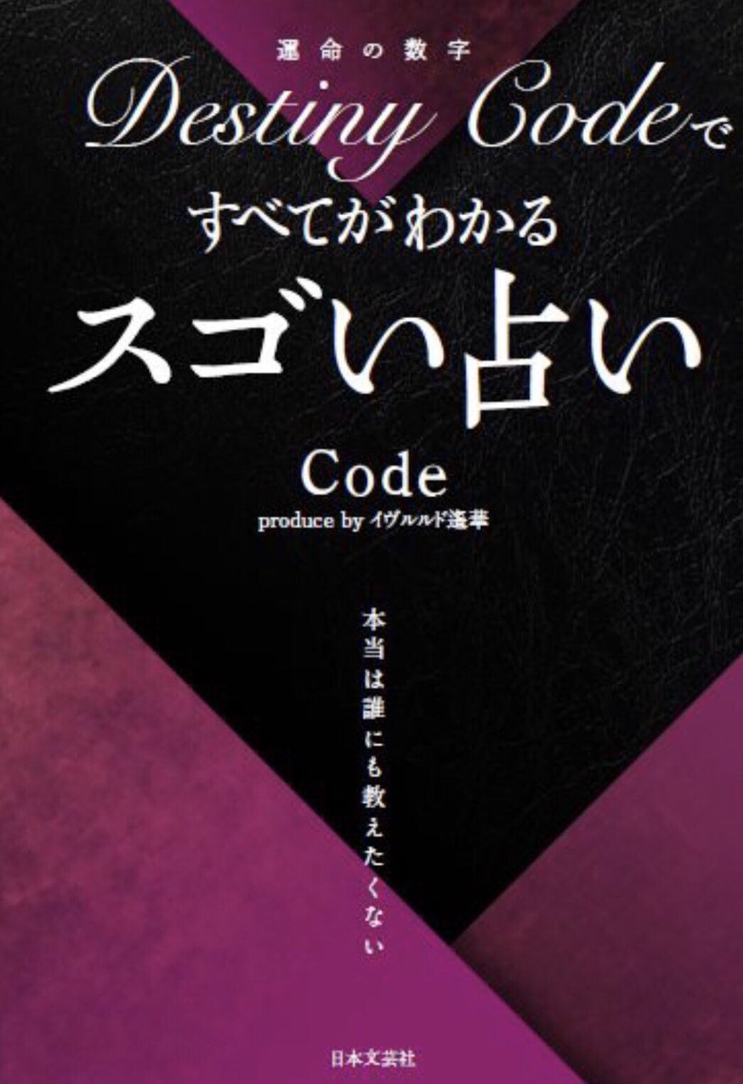Code9421's tweet photo. 【Codeから初の書籍発売！！】

3月18日から全国のセブンイレブンにて販売されます！

是非手にとってみてくださいね💫

この本が少しでも悩んでいるあなたの背中を押せますように。

#DestinyCodeですべてがわかるスゴい占い https://t.co/T7xVt90d3o