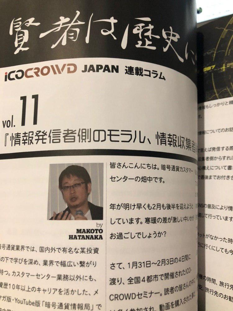 hatanaka_angou's tweet photo. ICOCROWD届きました。
今回のコラムは「情報発信者側のモラル、情報収集者側の心構え」について書きました。
これはTwitterでも同様ですね。
ICOCROWD
是非、ご一読ください。
⇒ https://t.co/cc311HKzIC
#ICOCROWD https://t.co/UOGuvk6TYf