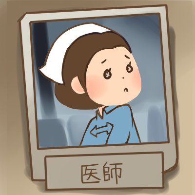 あすま 育児奮闘中 いらすとや風 医師 第五人格 医師 エミリーダイアー T Co Zc7fm0vc2a T Co Zmum810wph Twitter