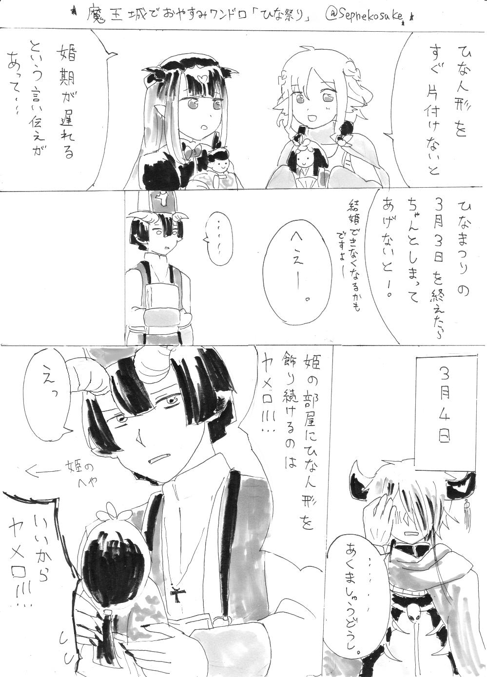寝子透 注 あくましゅうどうしさん 姫 魔王城でおやすみワンドロ ひな祭り おじいちゃんそれ自分の首も絞めてるよね T Co Fbem3y4d9p Twitter
