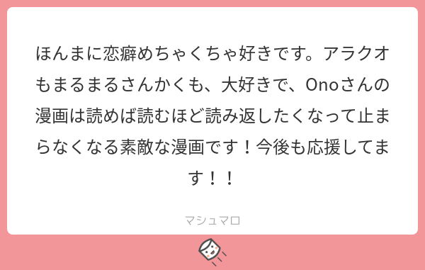 くっ嬉しすぎる、、！！！ありがとうございます！！！
#マシュマロを投げ合おう
 