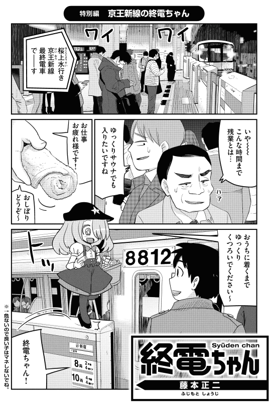 今週3/7(木)はサウナの日ということで、「終電ちゃん」1話分(16ページ)のサウナ漫画が、ととのったマガジン( https://t.co/Z98Ud8FDew )で配信です。京王新線の終電ちゃんの話です!
下北沢でトークショーもあるので来てね!ヤマハ&京王線の方と話しつつ一緒にサウナに入るらしい笑 …詳細は画像