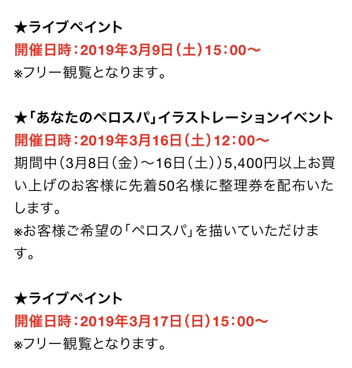 ?イベント?
名古屋パルコ個展のイベントは2種類✊ライブペイント2回(誰でも観れる)と、個展期間中5400円以上お買い上げのお客様に先着でお好きなポーズのペロスパ描きますイベント???

?名古屋パルコ個展?
3/8(金)〜17(日)
https://t.co/NIUm9QdhG2 