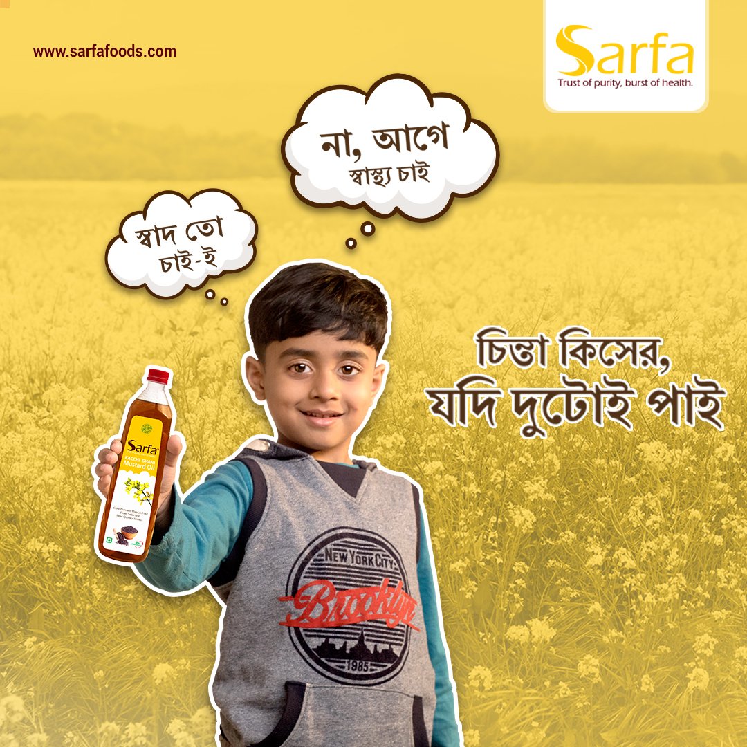 SarfaFoods's tweet image. আর নয় দ্বিধা স্বাদ ও স্বাস্থ্যের মধ্যে, আছে Sarfa কাচ্চি ঘানি সর্ষের তেলে দুয়েরই গুন্ । 

#Health #Purity #KachchiGhani #MustardOil #CookingOil #Oil #SarfaFoods