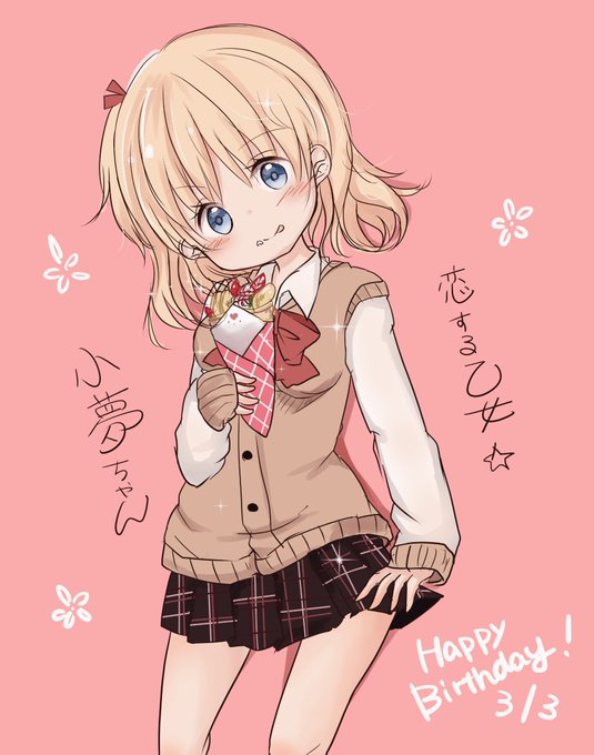 恋塚小夢生誕祭19のtwitterイラスト検索結果