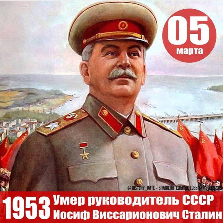День смерти сталина открытки, появилась