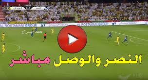 hyoofo's tweet photo. 🇸🇦
بث مباشر ⁧

#الوصٌل_النًصر

ادعمنا برتويت 

فضلوها البث للمباراة كاملة👏🏻👏🏻 

هنا للجميع الجودات .. https://t.co/BIlidxbNh3