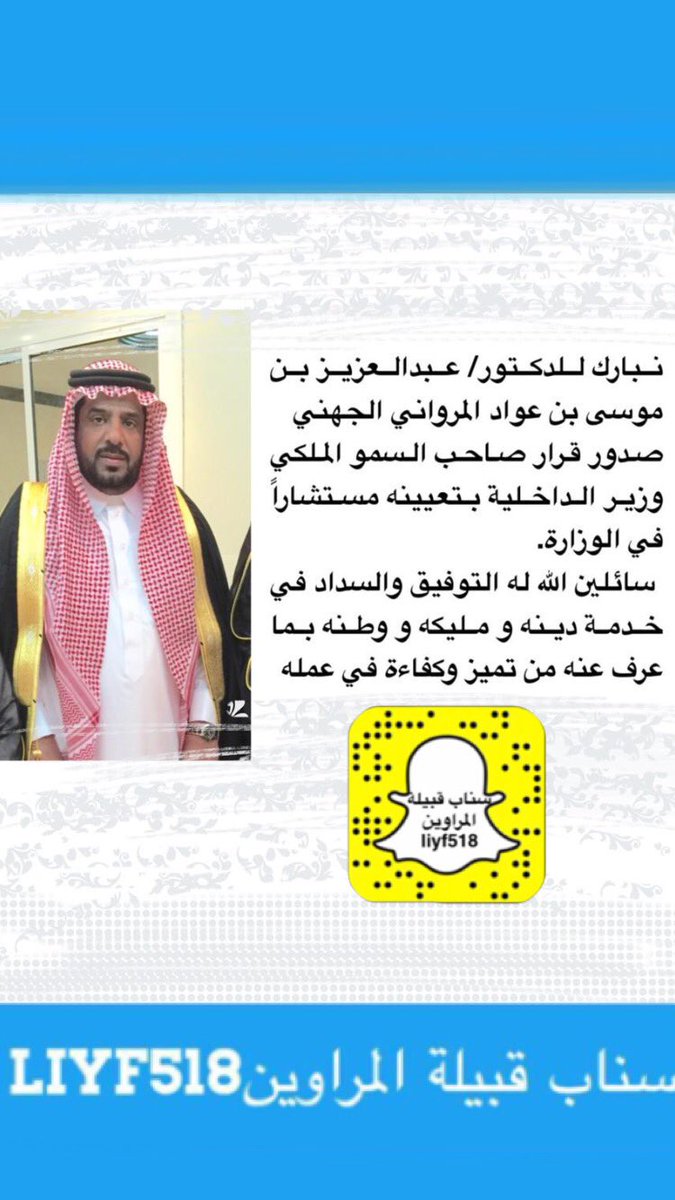 liyf_518's tweet photo. نتقدم بالتهنئة والتبريكات للدكتور / عبدالله بن موسى بن عوّاد المرواني الجهني بمناسبة تعينه مستشاراً في وزارة الداخلية.  #جهينه #سناب_المراوين https://t.co/Q3VNkdpGTU