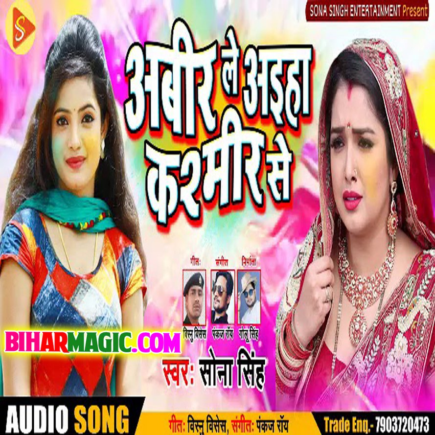 BiharMagic_Com's tweet photo. Holi Mp3 :- Abeer Le Aiha Kashmir Se (Sona Singh) :: 1 Song 2019 :: [ Added ]

https://t.co/R26PRQZ1EQ https://t.co/Xtoj4xsLd8