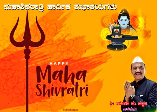 AshokMPattan's tweet photo. ದೇಶದ ಸಮಸ್ತ ಜನತೆಗೆ #ಮಹಾಶಿವರಾತ್ರಿ ಹಬ್ಬದ ಹಾರ್ದಿಕ ಶುಭಾಶಯಗಳು. Greetings of auspicious #Mahashivratri to all. May Lord #Shiva bless u all with success &amp; prosperity. #HarHarMahadev #OmNamahShivaya #महाशिवरात्रि #Shivratri2019 #MahaShivaratri #Shivratri #MahaShivaratri2019 @RahulGandhi https://t.co/cD66r9xihW