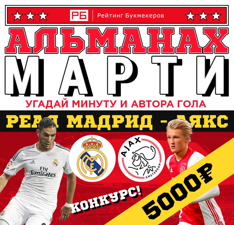 bookierating's tweet image. Регулярный #КОНКУРС Рейтинга Букмекеров @bookierating #АльманахМарти к матчу #Реал — #Аякс с призовым фондом 5000 рублей! 

Правила конкурса: bookmaker-ratings.ru/seriya-konkurs…

Наш сайт: bookmaker-ratings.ru/bookmakers-hom…
