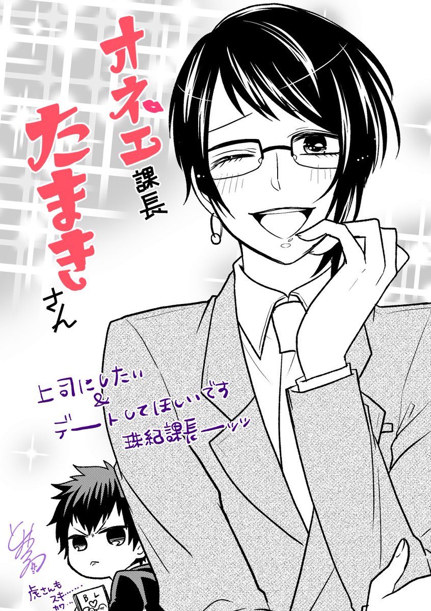 描かせていただいてもいいのではと思った瞬間遠慮を消し去ってがっつり描かせていただきました課長ーーーッッ 好きです課長ーーーッッ!!!! #オネェ課長たまきさん
こちら https://t.co/MF8Yqqqap0 から読めますのでぜひ 読むと心臓が忙しなくなりますぜひ ゼヒ