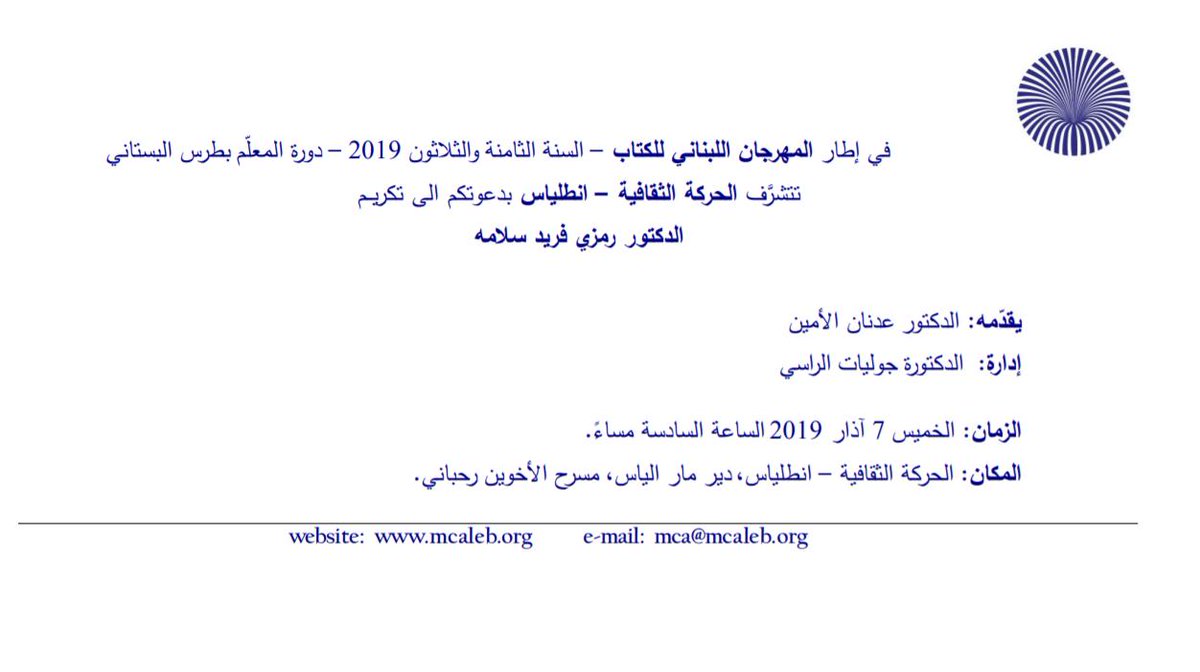 كل الشكر للحركة الثقافية - انطلياس على مبادرة تكريمي. يشرفني حضور الأصدقاء والزملاء يوم الخميس 7 آذار الساعة 6 مساء