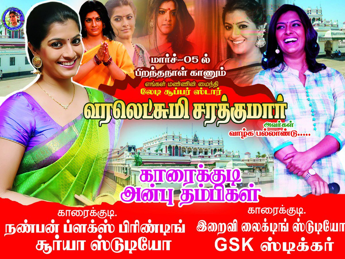 sarathbala_off's tweet image. இன்று பிறந்தநாள் காணும் எங்கள் செட்டிநாட்டு மண்ணின் மைந்தி காரைக்குடியின் கலைமகள் புரட்சிதிலகத்தின் புதல்வி அக்கா வரலெட்சுமி சரத்குமார் அவர்கள் எல்லா வளமும் நலமும் பெற்று வாழ இறைவனிடம் வேண்டுகிறோம் 
அன்பு ம
தம்பிகள்.(போஸ்டர்)
@varusarath