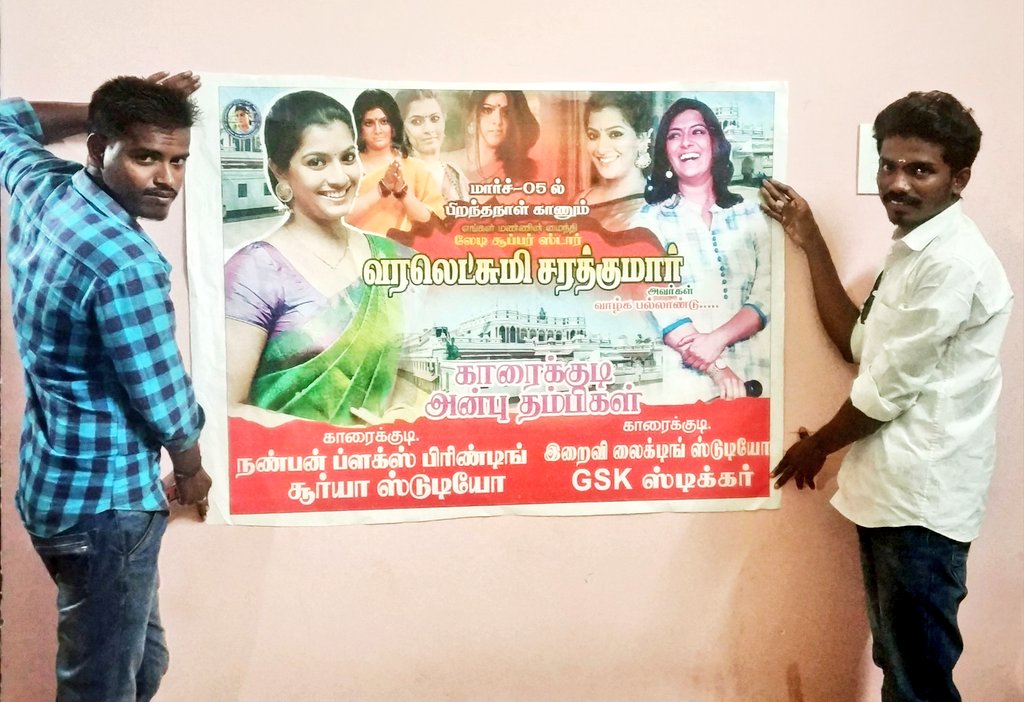 sarathbala_off's tweet image. இன்று பிறந்தநாள் காணும் எங்கள் செட்டிநாட்டு மண்ணின் மைந்தி காரைக்குடியின் கலைமகள் புரட்சிதிலகத்தின் புதல்வி அக்கா வரலெட்சுமி சரத்குமார் அவர்கள் எல்லா வளமும் நலமும் பெற்று வாழ இறைவனிடம் வேண்டுகிறோம் 
அன்பு ம
தம்பிகள்.(போஸ்டர்)
@varusarath