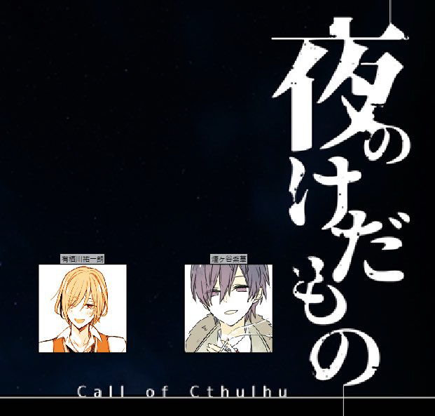 COC『夜のけだもの』
KP:たきのさん PL:えるり/ましろ
バディもの楽しすぎる。これ絶対ロストコースだな…って思ったけど何とか生還を果たした🥳🥳 