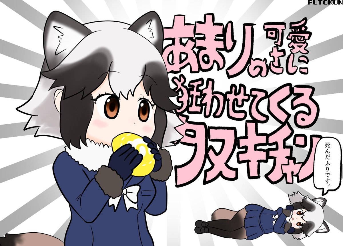 Futokun בטוויטר 8話に登場したタヌキちゃんの喜びのイラストです 久々のタヌキちゃんがﾊﾟﾛﾃﾞｨｰですまない 構図の関係上 けものフレンズ2