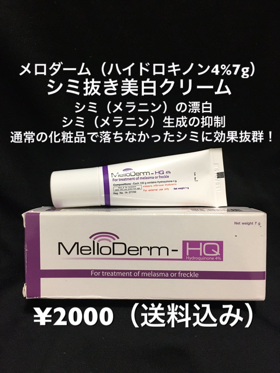 hayase87's tweet photo. ハイドロキノンクリーム(メロダーム)バンコク、ブレズ薬局購入。
国内発送の為、税関で止められたり、関税を払う心配なし!即発送可能です。購入希望の方はコメント又はメッセージを下さい
#美肌 #シミ改善 #ニキビ跡改善 #色素沈着
#メロダーム
#ハイドロキノン
#melloderm
#mellodermHQ https://t.co/pYKb1jJASg