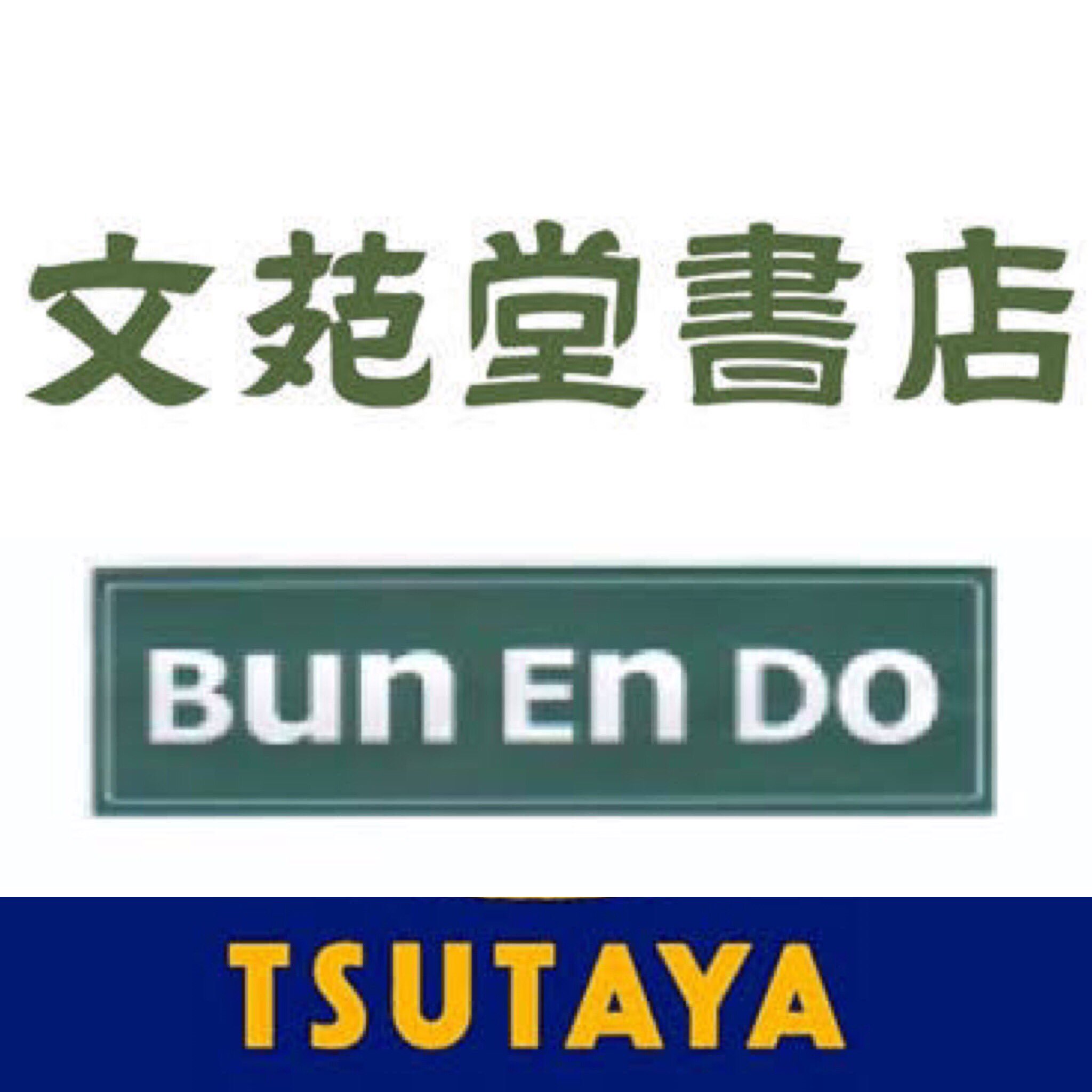 Onefes Imizu Music Festival チケット取扱情報 文苑堂書店様の全面協力を得て文苑堂書店系列の Tsutaya全店舗にてonefesのチケットをお求めになれます T Co 4nx0o8yrk6 上飯野店 福田本店 清水町店 小杉店 富山豊田店 本郷店 藤の木店 7店舗