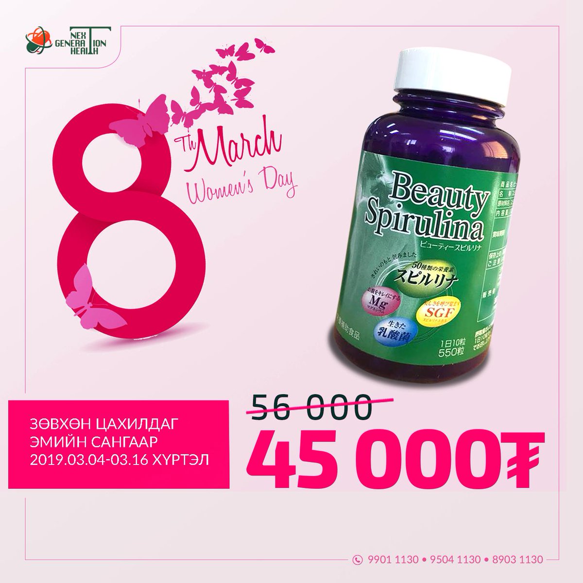💝 ЭРХЭМСЭГ, ҮЗЭСГЭЛЭНТ ХАТАГТАЙН СОНГОЛТ 💝
Хайртай хань, ээж, эмээ, охиндоо МАРТЫН 8 баярын өдөр эрүүл мэнд, гоо сайхныг бэлэглэцгээе. 🎁
💐 5 тэрбум сүүн хүчлийн бактери, 
💐 Спирулинагийн ханд/SGF/ 
💐 Магнийн исэл зэрэг бодисыг нэмэлтээр агуулсан бүтээгдэхүүн