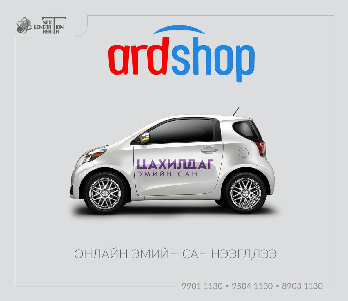 Цахим худалдааны хувьсал #ардшоп-д ЦАХИЛДАГ ЭМИЙН САН нэгдлээ. Таны захиалсан эрүүл мэндийн бүтээгдэхүүнийг 24-48 цагийн дотор, түргэн шуурхай мэргэжлийн түгээлтийн компани хүргэх болно.

Таньд эрүүл энхийг хүсэе.

ardshop.mn/brand/detail/1…
Утас: 99011130, 95041130, 89031130