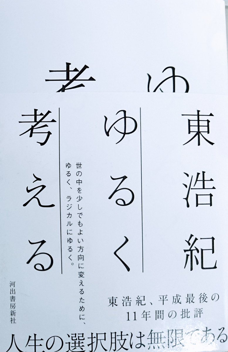 東浩紀『ゆるく考える』の感想