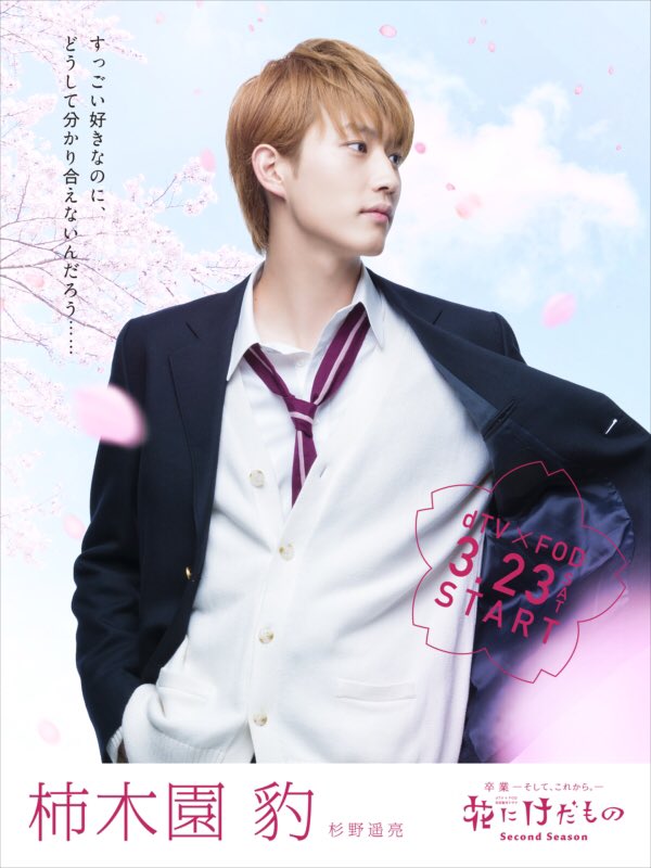 公式 ドラマ 花にけだものsecond Season 花にけだもの Second Season キャラクタービジュアル 柿木園豹 かきぞのひょう 花けだ2 花にけだもの けだもの男子 杉野遥亮 豹 公式 ドラマ 花にけだものsecond Season 花にけだもの Second Season キャラクタービジュアル 柿木園豹 かきぞのひょう 花けだ2 花にけだもの けだもの男子 杉野遥亮 豹
