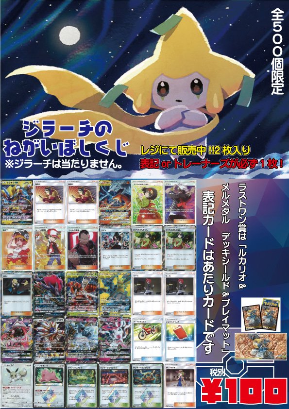 フルコンプ新宿南口店 V Twitter ポケカ ジラーチのねがいぼしくじ 新たに作成しました 新作のカードもたくさん入れたました 溶接工やレッドなどなど ラストワン賞は ルカリオ メルメタルのスリーブ プレマです 注意 ジラーチは当たりません