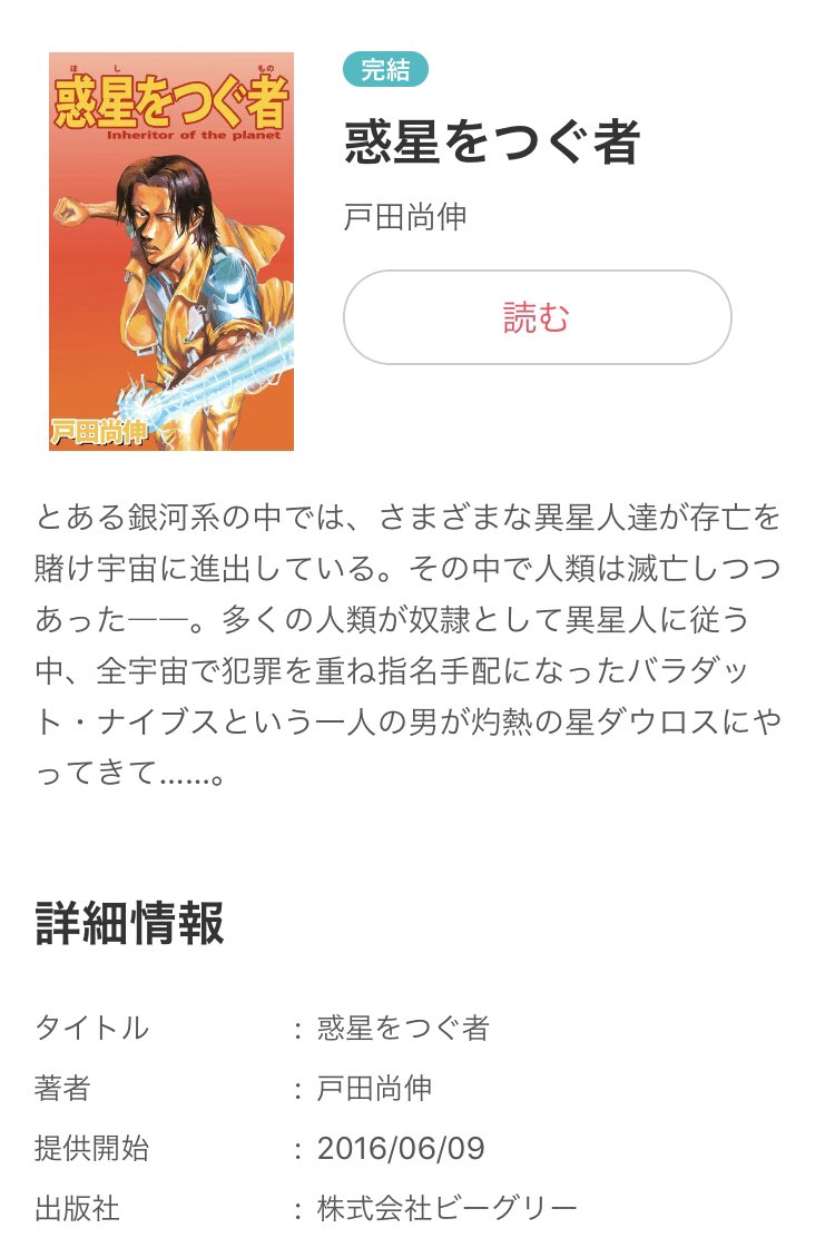 数々の賞を受賞 調整 惑星をつぐ者 戸田尚伸 集英社 初版 漫画 Hlt No