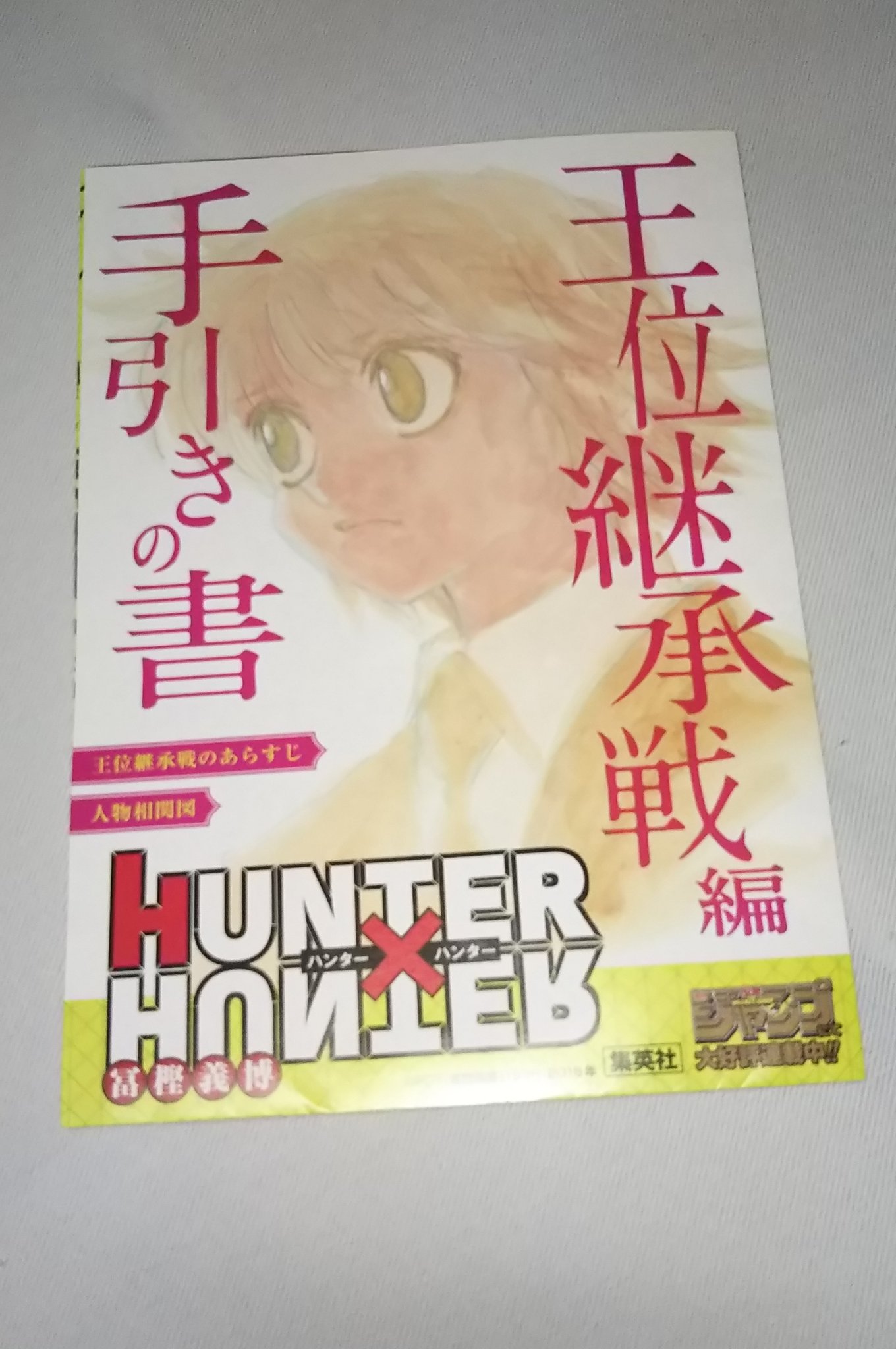 いじふ ハンター ハンターが キメラアント編以降 よくわからないので本屋さんで 手引き書 をもらって来たよ ハンター クラピカ 王位継承戦 T Co Rnya16mahs Twitter