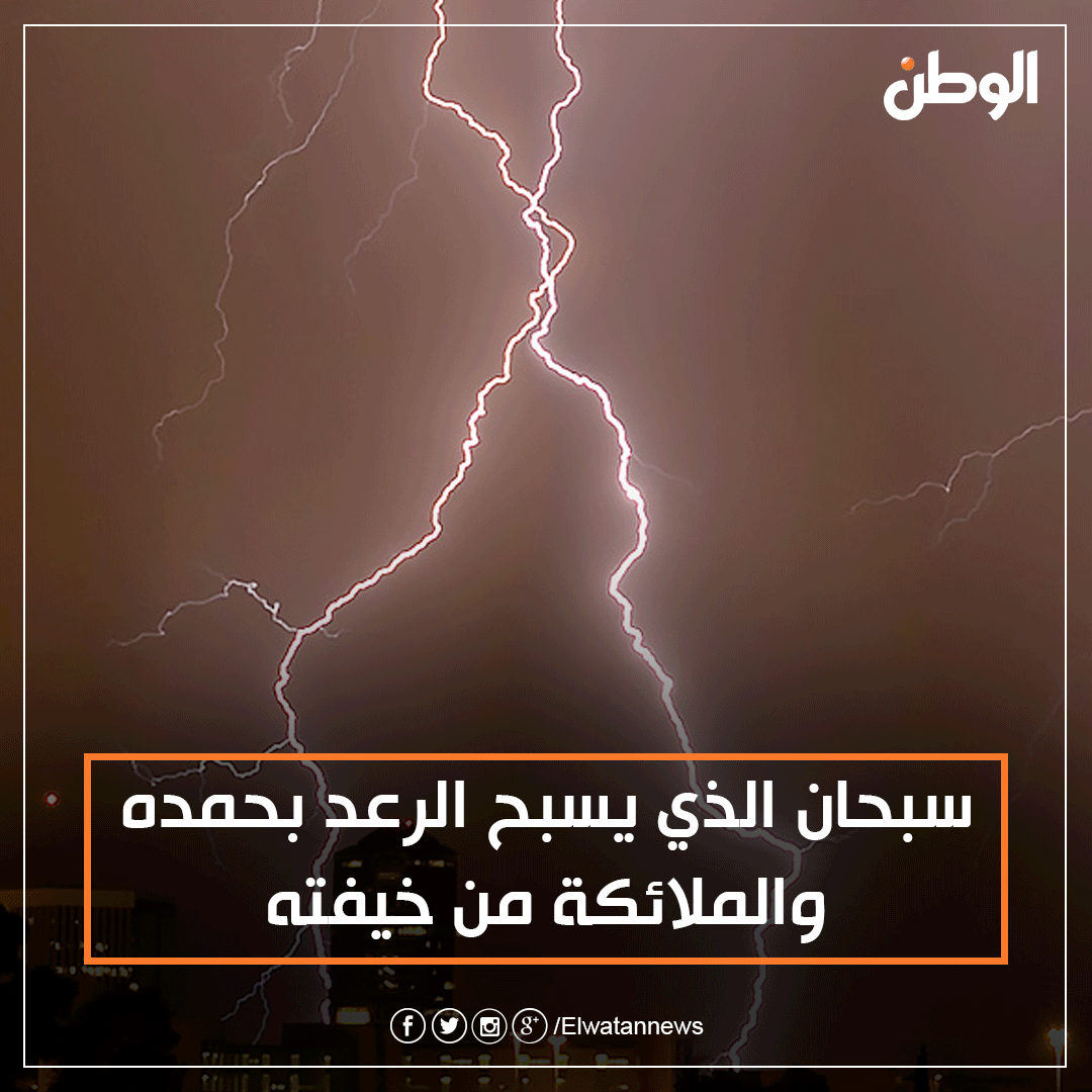 بوابة الوطن On Twitter سبحان الذي يسبح الرعد بحمده والملائكة من