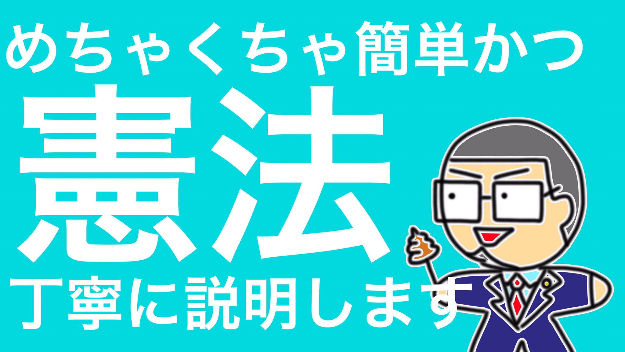 Uzivatel Sns弁護士キタガワ Youtubeとtiktok Na Twitteru 日本国民だし 憲法 くらい知っとく No 016 その味方である 憲法 を もっと良いモノ に変えるべきなのか 今のまま でも大丈夫なのか 決断するのは 国家や政治家ではありません 私たち