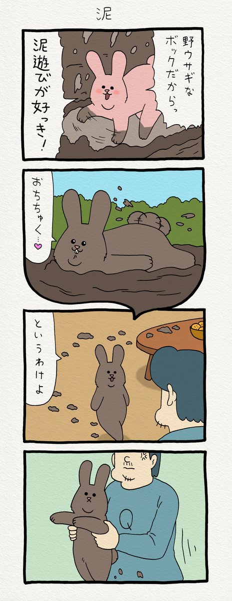 4コマ漫画スキウサギ「泥」　この漫画の続きがリンク先で読めます！→ 